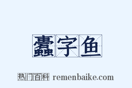 蠹字鱼是什么意思的图片